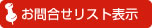 お問い合わせリスト表示