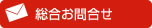 お問い合わせリスト表示