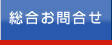 総合お問い合わせ